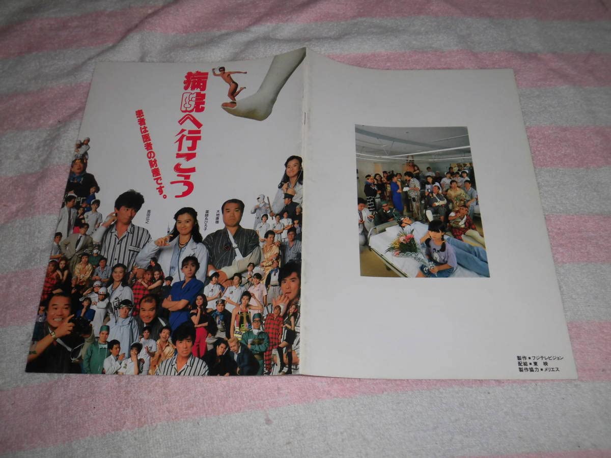 Amazon.co.jp: @*病院へ行こう 映画 パンフレット 1990年□真田広之 師